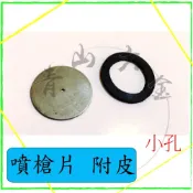 『青山六金』附發票 噴槍片 附皮 小孔 噴藥頭 噴霧頭 噴嘴頭 噴水頭 園藝