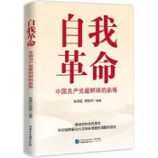 【榀質寶證嚴選】【新華文軒】自我革命中國共產黨最鮮明得品格