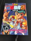 幽遊白書2 格鬥之章 攻略 sfc原裝遊戲實物周邊