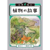 【電子書】植物的故事（台灣風土系列7全新修訂版）