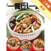 一餐只要煮這一鍋[二手書_良好]11319121641 TAAZE讀冊生活網路書店