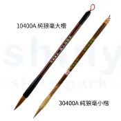 享亮文具樂園｜【中華筆莊】 純狼毫毛筆 狼毫毛筆 硬毫毛筆 小筆王 大楷 小楷
