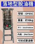 萬豐餐飲設備 落地型脫油機 食品脫油機 脫油機 落地型 炸物脫油機 炸物脫油神器 去油機 鹽酥雞脫油機 營業用