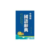 (店+)【翰林】小無敵國語辭典32K-藍色
