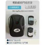 附發票  “電動鐵捲門遙控器” 〈三元、皇冠、東元齒輪 電動捲門機專用〉 電動鐵捲門控制器 遙控器