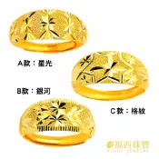 福西珠寶｜米花雷射黃金戒指  0.52錢內｜星光・銀河・格紋三大系列任選・寬版雷射紋・活動戒圍・純金男戒女戒