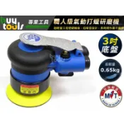 買工具-【台灣製造】專業級 靜音3吋 氣動研磨機 磨砂機 打蠟機, 3“散打 Sander 2.5mm偏擺減震「附發票」