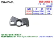 【福將漁具】Daiwa電動捲線器 Seaborg 300MJ 變速按鍵-R