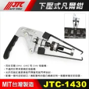 【小楊汽車工具】JTC 1430 下壓式凡爾鉗 免拆式 凡爾鉗 壓式 對壓式 凡而鉗 汽門 油封 彈簧 工具