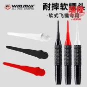 winmax軟式飛鏢頭電子飛鏢靶安全針塑頭通配件三色可選擇