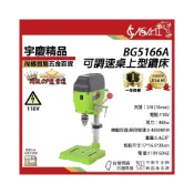 (店+)宇慶ASAHI  BG5166A｜桌上型鑽床 最新款 系統 可調速 桌上型鑽床 3分夾頭