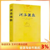 包郵正版 河洛理數 邵雍 陳摶//陰陽五行八卦六爻洛書河圖河洛精蘊河洛真數五行精紀易學風水推測學書籍