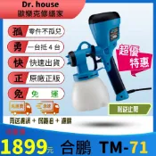 TM71 71 合鵬 旗艦版【免運】低壓電動噴槍 再送逆止閥+濾棉【Dr. house-歐樂克修繕家】
