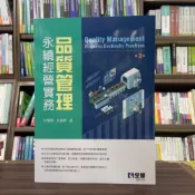 (店+)【全華圖書】全華 【品質管理永續經營實務(徐肇聰、吳嘉興)】（2024年9月3版）(0824202)
