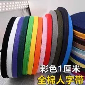 【滿300出貨】1cm權綿彩色帶子布條輔料編織布帶包邊條人字綁帶繩滾邊織帶布料