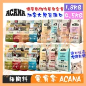😻大毛家💝 ACANA 愛肯拿 1.8KG 4.5KG農場盛宴貓 無穀雞 室內開胃低GI配方 放養雞肉鯡魚蔓越莓