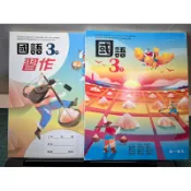 C 南一 國小 3下 國語 課本+全新習作 108課綱 核心素養 多元學習 語言 閱讀 文學 不被單一版本框架