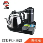 台熱牌自動補水快煮壺 泡茶組 泡茶機S-666