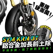 Xilla SYM KRN BT 鋁合金加長前土除 擋泥板 阻擋爛路泥水狂噴 拒絕引擎積泥 霸氣硬派越野風 改裝