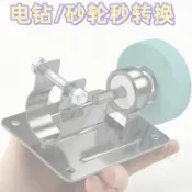 【核心賣點】手電鑽變砂輪機支架 打磨機轉換頭 萬能固定支架 金屬拋光砂輪機底座 支撐架 砂輪機 機