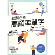 統測必考！高頻率單字(81601)(邵敏惠、莊育榕) 墊腳石購物網