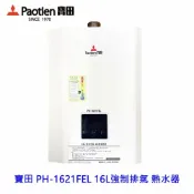 KW廚房世界 高雄 寶田 PH-1621FEL 16L 強制排氣 數位恆溫熱水器 限定區域送基本安裝【APP滿額下單10%點數(單一帳號最高1000點)】9/30止