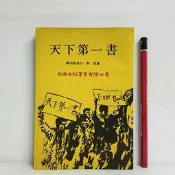 [ 雅集 ] 天下第一書  羅伯森/原作 衛虔/譯  西潮出版  B44