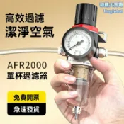 和購大賣場 【高效油水分離】氣源處理器 調壓閥 過濾器 減壓閥 空壓機配件 精密過濾 穩定氣壓 適用於AFR2000系列氣動設備