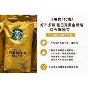 Costco好市多代購|Starbucks星巴克 派克市場/黃金烘焙綜合/早餐綜合咖啡豆|超值 1.13公斤裝可出示發票