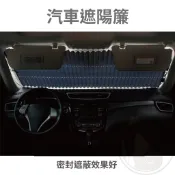 【台灣現貨發票代開】汽車遮陽簾 車用防曬隔熱遮陽遮光 擋風玻璃窗戶車窗窗簾 前檔後檔伸縮 抗UV紫外線 吸盤吸附車子內用