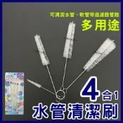 (店+)四合一清潔管刷 外掛過濾器清潔汙垢 水瓶管口水管刷 軟管刷 清潔刷 毛刷 清潔管材 粗細管刷 刷管子 刷水管