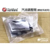 哈特佛原廠 燃油調壓閥 Mini 雲豹 灰狼 獵豹 大黃蜂 天狼星 汽油調壓閥 壓力閥 噴射版用