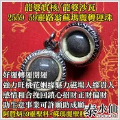 【泰水仙】泰國佛牌 龍婆實核 龍婆沙瓦 阿贊炳 59靈 路翁 蘇瑪麗 轉運珠 旺桃花人緣魅力磁場感情挽回招財事業許願成願