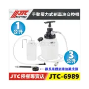 (店+)JTC-6989 手動壓力式煞車油交換機 / 剎車油 煞車油 交換機
