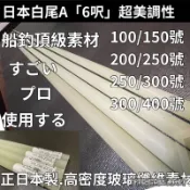 「暴扯族」日本頂級素材.6呎船100號 150號 200號 250號 300號 400號 鐵條 深場 船竿素材