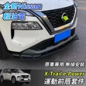 【大拇指】Nissan X-Trail 輕油電 e-Power T33 專用 前鏟 空力套件 前保桿包圍 運動前鏟 配件