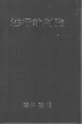 【灰熊iREAD】強制執行法（精裝） 張登科