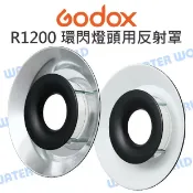 水世界3C 神牛 GODOX【R1200 環閃燈頭用 反射罩】反光罩 銀色 白色 公司貨【中壢-水世界】