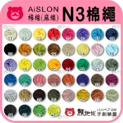 現貨⭕棉線【N3棉線】 素色 台灣製造 aislon 棉線 包包 提袋 編織 阿國ㄟ手創樂園
