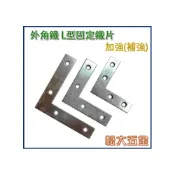 (店+)台灣製 外角鐵 L型固定鐵片 固定片 木工 加強(補強) 厚1.5~2mm 台灣製