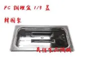 【民權食品機械】PC調理盆1/3 蓋/料理盆/剉冰盒/沙拉盆/沙拉盒/配料盒/調味盒/調理盒