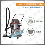 【佳業五金】新興製作所 VAC-1050L乾濕兩用吸塵器濾心 含稅價 濾心耗材 馬達濾心、布濾袋 延長馬達壽命吸力更穩定