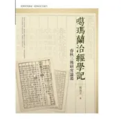 【南天書局】噶瑪蘭治經學記──春秋三傳研究論叢 作者：簡逸光 出版社：萬卷樓出版社