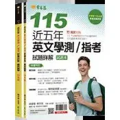 常春藤近五年英文學測／指考試題詳解-試題本+詳解本(115年版)