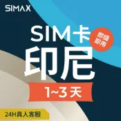 【SIMAX】印尼 SIM卡 網卡 1-3天｜即插即用｜印尼網卡 吃到飽 峇里島 雅加達 峇里島網卡