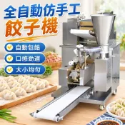 【全自動仿手工】餃子機 商用包餃子機 小型水餃機 食堂專用 仿手工水餃 全自動餃子包 水餃100顆