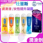 ✈速出貨【杜蕾斯】durex 潤滑液  特級 熱感 蘆薈 真觸感 依蘭依蘭 KY潤滑劑  女性提升凝露 威爾柔