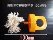 【元山五金】水膠刷 100mm 蓋子 (短) 台灣製造 硬質塑膠 膠合劑 PVC塑膠管 刷子 膠水刷 水糊刷