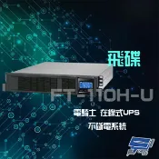 昌運監視器 飛碟 電騎士 FT-110H-U 在線式 1KVA 220V 機架式 UPS不斷電系統