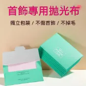 擦銀布(3) 拋光布(3) 首飾清潔布(5) 貴金屬擦亮布(6) 銀飾拋光布(5) 金銀首飾布(5) 拋光增亮布(5)